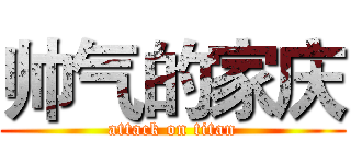 帅气的家庆 (attack on titan)