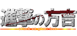 進撃の方吉 (attack on giant feet)