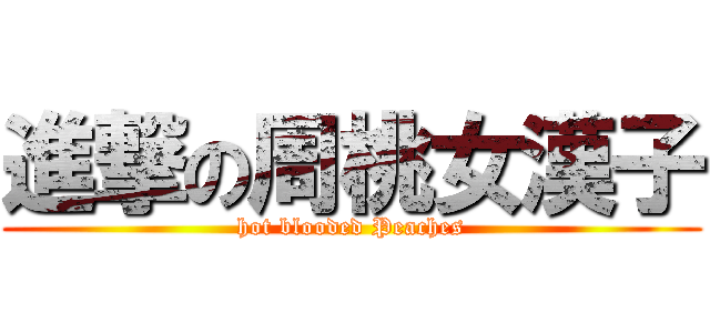進撃の周桃女漢子 (hot blooded Peaches)