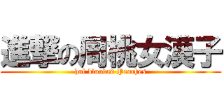 進撃の周桃女漢子 (hot blooded Peaches)