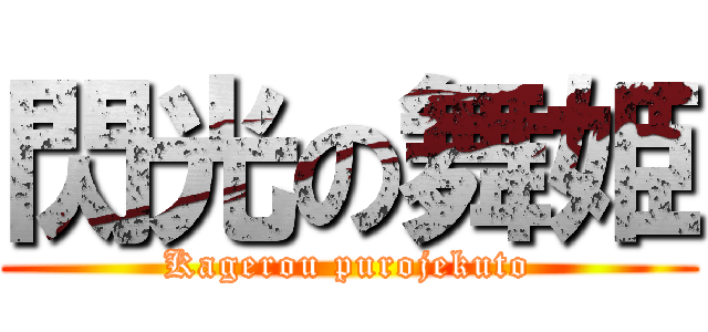 閃光の舞姫 (Kagerou purojekuto)