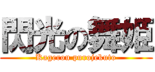 閃光の舞姫 (Kagerou purojekuto)