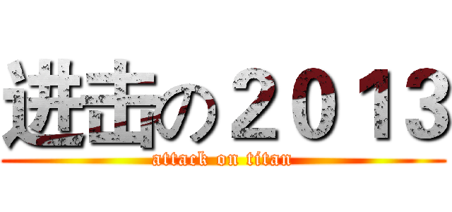 进击の２０１３ (attack on titan)