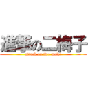 進撃の二梅子 (attack on two meizi)