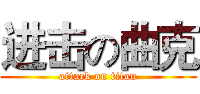 进击の曲克 (attack on titan)