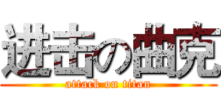 进击の曲克 (attack on titan)