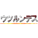 ウツルンデス (attack on titan)