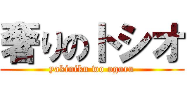 奢りのトシオ (yakiniku wo ogoru)