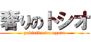 奢りのトシオ (yakiniku wo ogoru)