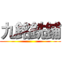 九銘銑鋪 ()