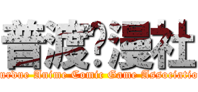 普渡动漫社 (Purdue Anime Comic Game Association)