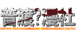 普渡动漫社 (Purdue Anime Comic Game Association)