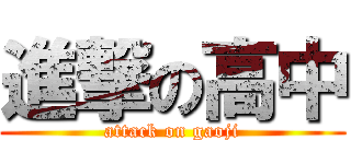 進撃の高中 (attack on gaoji)
