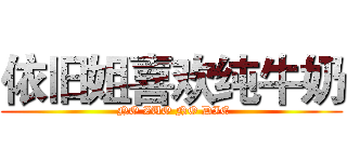 依旧姐喜欢纯牛奶 ( NO ZUO NO DIE)