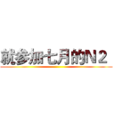 就参加七月的Ｎ２
 ()