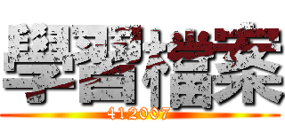 學習檔案 (412007)