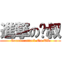 進撃の鸟叔 (Counterattack On TL)