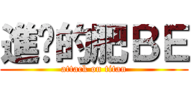 進擊的肥ＢＥ (attack on titan)