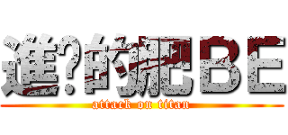 進擊的肥ＢＥ (attack on titan)