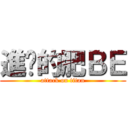 進擊的肥ＢＥ (attack on titan)