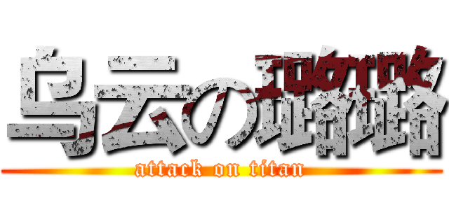 乌云の璐璐 (attack on titan)