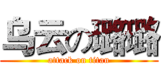 乌云の璐璐 (attack on titan)