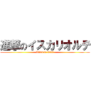 進撃のイスカリオルテ (Titan to Dust)