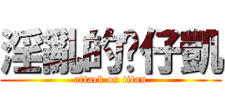 淫亂的傻仔凱 (attack on titan)