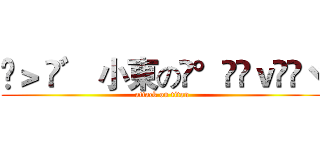 »＞ ✿゛ 小東の❤°ℒℴｖℯ❤ヾ (attack on titan)