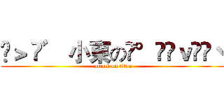 »＞ ✿゛ 小東の❤°ℒℴｖℯ❤ヾ (attack on titan)