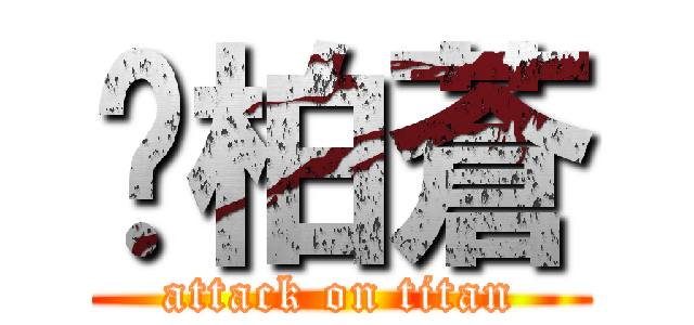 黃柏蒼 (attack on titan)