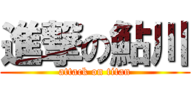 進撃の鮎川 (attack on titan)