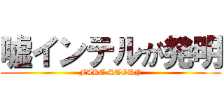 嘘インテルが発明 (FAKE STORY)