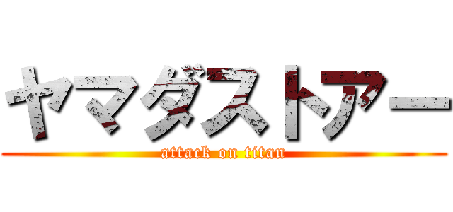 ヤマダストアー (attack on titan)