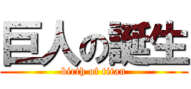 巨人の誕生 (birth of titan)