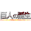 巨人の誕生 (birth of titan)