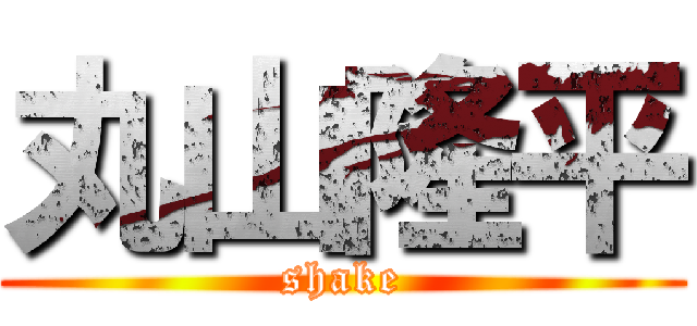 丸山隆平 (shake)