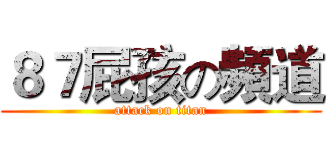 ８７屁孩の頻道 (attack on titan)