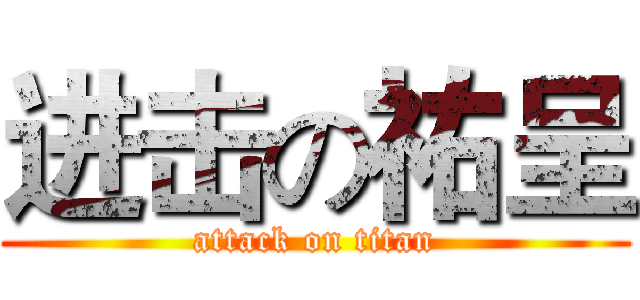 进击の祐呈 (attack on titan)