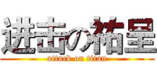 进击の祐呈 (attack on titan)