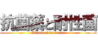 抗菌薬と耐性菌 (Attack of bacteria )