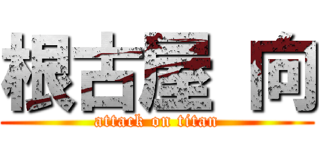 根古屋 向 (attack on titan)
