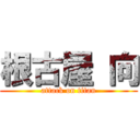 根古屋 向 (attack on titan)
