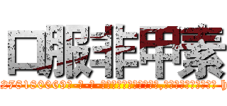 口服非甲素 (口服非甲素【电-186x2687x6963-Q278180069元-吉-药-业】我们做的是长期生意,靠的是老客户长期支持 http://sngk.net/CGq0PZ
)