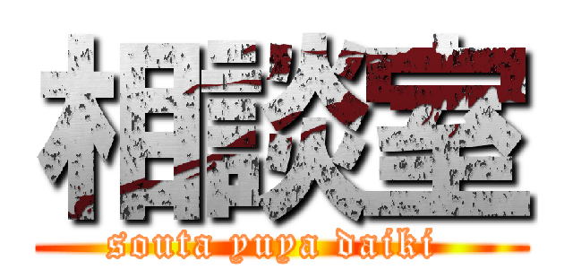 相談室 (souta yuya daiki )