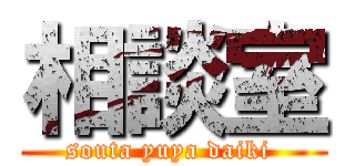 相談室 (souta yuya daiki )