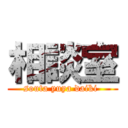 相談室 (souta yuya daiki )