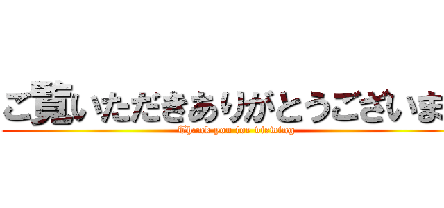 ご覧いただきありがとうございます (Thank you for viewing)