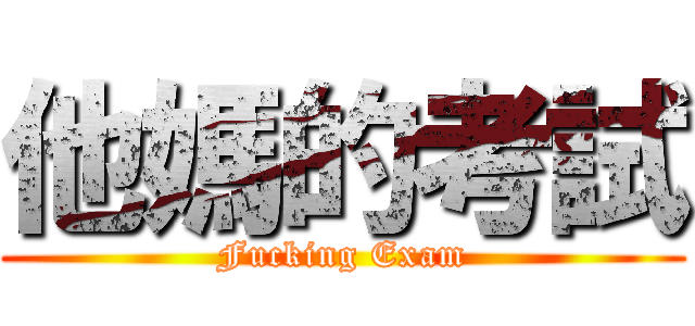他媽的考試 (Fucking Exam)