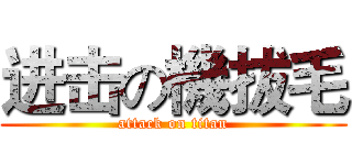 进击の機拔毛 (attack on titan)